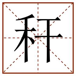 秆田字格_秆田字格书写_秆田字格笔顺_秆田字格字帖_秆田字格模板