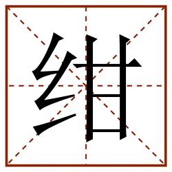 绀田字格_绀田字格书写_绀田字格笔顺_绀田字格字帖_绀田字格模板