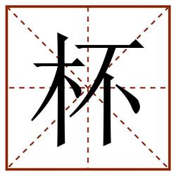 杯田字格_杯田字格书写_杯田字格笔顺_杯田字格字帖_杯田字格模板