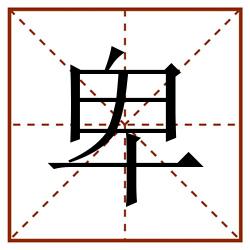 卑田字格_卑田字格书写_卑田字格笔顺_卑田字格字帖_卑田字格模板