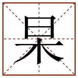 杲田字格_杲田字格书写_杲田字格笔顺_杲田字格字帖_杲田字格模板