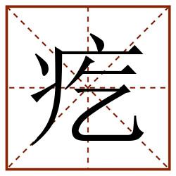 疙田字格_疙田字格书写_疙田字格笔顺_疙田字格字帖_疙田字格模板