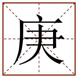 庚田字格_庚田字格书写_庚田字格笔顺_庚田字格字帖_庚田字格模板