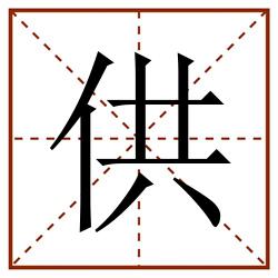 供田字格_供田字格书写_供田字格笔顺_供田字格字帖_供田字格模板