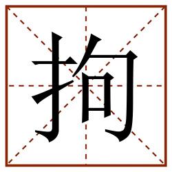 拘田字格_拘田字格书写_拘田字格笔顺_拘田字格字帖_拘田字格模板