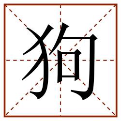狗田字格_狗田字格书写_狗田字格笔顺_狗田字格字帖_狗田字格模板