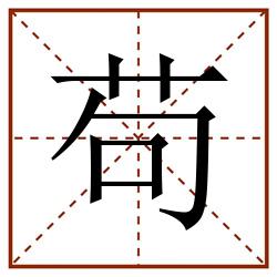 苟田字格_苟田字格书写_苟田字格笔顺_苟田字格字帖_苟田字格模板