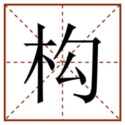 构田字格_构田字格书写_构田字格笔顺_构田字格字帖_构田字格模板