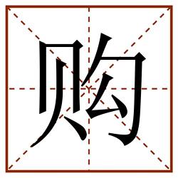 购田字格_购田字格书写_购田字格笔顺_购田字格字帖_购田字格模板