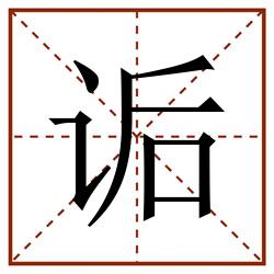 诟田字格_诟田字格书写_诟田字格笔顺_诟田字格字帖_诟田字格模板