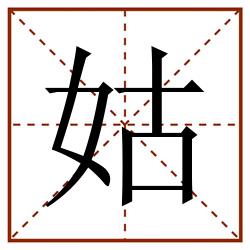 姑田字格_姑田字格书写_姑田字格笔顺_姑田字格字帖_姑田字格模板