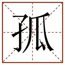 孤田字格_孤田字格书写_孤田字格笔顺_孤田字格字帖_孤田字格模板