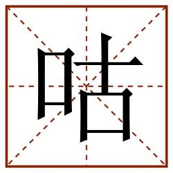 咕田字格_咕田字格书写_咕田字格笔顺_咕田字格字帖_咕田字格模板