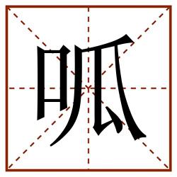 呱田字格_呱田字格书写_呱田字格笔顺_呱田字格字帖_呱田字格模板