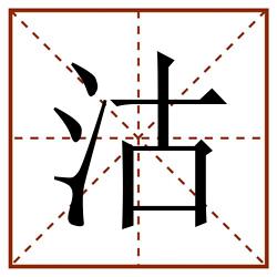 沽田字格_沽田字格书写_沽田字格笔顺_沽田字格字帖_沽田字格模板