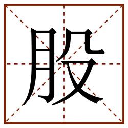 股田字格_股田字格书写_股田字格笔顺_股田字格字帖_股田字格模板