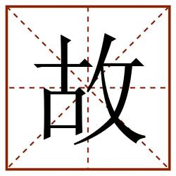 故田字格_故田字格书写_故田字格笔顺_故田字格字帖_故田字格模板