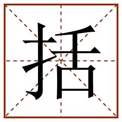括田字格_括田字格书写_括田字格笔顺_括田字格字帖_括田字格模板