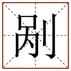 剐田字格_剐田字格书写_剐田字格笔顺_剐田字格字帖_剐田字格模板
