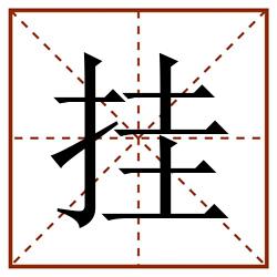 挂田字格_挂田字格书写_挂田字格笔顺_挂田字格字帖_挂田字格模板