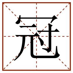 冠田字格_冠田字格书写_冠田字格笔顺_冠田字格字帖_冠田字格模板