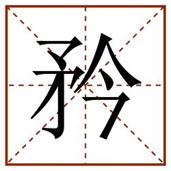 矜田字格_矜田字格书写_矜田字格笔顺_矜田字格字帖_矜田字格模板