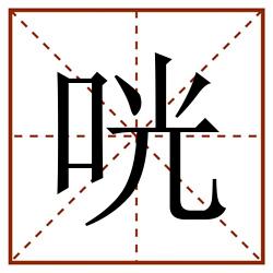 咣田字格_咣田字格书写_咣田字格笔顺_咣田字格字帖_咣田字格模板