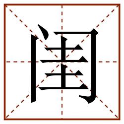 闺田字格_闺田字格书写_闺田字格笔顺_闺田字格字帖_闺田字格模板