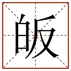 皈田字格_皈田字格书写_皈田字格笔顺_皈田字格字帖_皈田字格模板