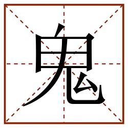 鬼田字格_鬼田字格书写_鬼田字格笔顺_鬼田字格字帖_鬼田字格模板