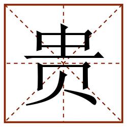 贵田字格_贵田字格书写_贵田字格笔顺_贵田字格字帖_贵田字格模板