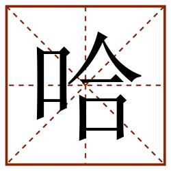 哈田字格_哈田字格书写_哈田字格笔顺_哈田字格字帖_哈田字格模板