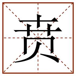贲田字格_贲田字格书写_贲田字格笔顺_贲田字格字帖_贲田字格模板