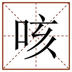 咳田字格_咳田字格书写_咳田字格笔顺_咳田字格字帖_咳田字格模板