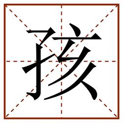孩田字格_孩田字格书写_孩田字格笔顺_孩田字格字帖_孩田字格模板
