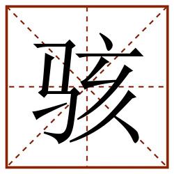 骇田字格_骇田字格书写_骇田字格笔顺_骇田字格字帖_骇田字格模板