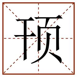 顸田字格_顸田字格书写_顸田字格笔顺_顸田字格字帖_顸田字格模板