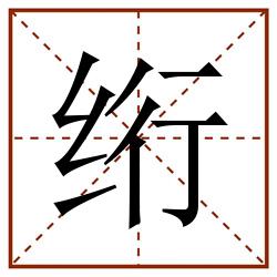 绗田字格_绗田字格书写_绗田字格笔顺_绗田字格字帖_绗田字格模板