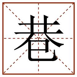 巷田字格_巷田字格书写_巷田字格笔顺_巷田字格字帖_巷田字格模板