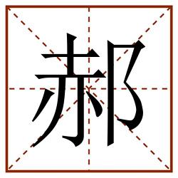 郝田字格_郝田字格书写_郝田字格笔顺_郝田字格字帖_郝田字格模板