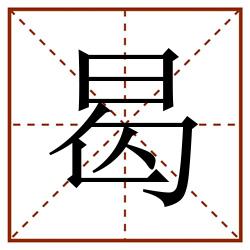 曷田字格_曷田字格书写_曷田字格笔顺_曷田字格字帖_曷田字格模板