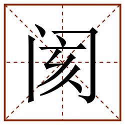 阂田字格_阂田字格书写_阂田字格笔顺_阂田字格字帖_阂田字格模板