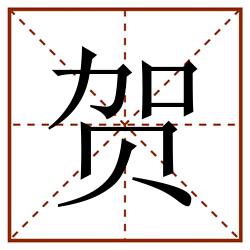 贺田字格_贺田字格书写_贺田字格笔顺_贺田字格字帖_贺田字格模板