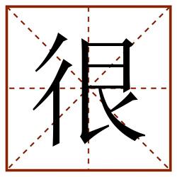 很田字格_很田字格书写_很田字格笔顺_很田字格字帖_很田字格模板