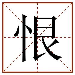 恨田字格_恨田字格书写_恨田字格笔顺_恨田字格字帖_恨田字格模板