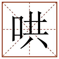 哄田字格_哄田字格书写_哄田字格笔顺_哄田字格字帖_哄田字格模板