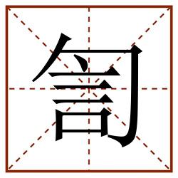 訇田字格_訇田字格书写_訇田字格笔顺_訇田字格字帖_訇田字格模板