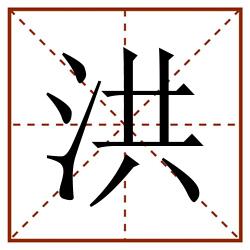 洪田字格_洪田字格书写_洪田字格笔顺_洪田字格字帖_洪田字格模板