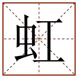 虹田字格_虹田字格书写_虹田字格笔顺_虹田字格字帖_虹田字格模板
