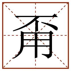 甭田字格_甭田字格书写_甭田字格笔顺_甭田字格字帖_甭田字格模板